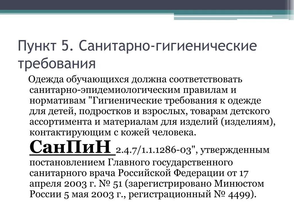 Гигиенические требования к одежде для детей, подростков и взрослых.. Санитарно гигиенические требования кjlt;lt. Гигиенические требования к детской одежде. Гигиенические требования к одежде детей. Требования предъявляемые к одежде гигиенические