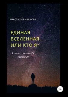 На одной волне со вселенной книга