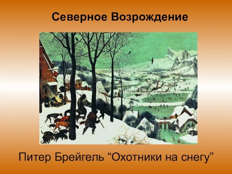 Брейгель северное возрождение. Питер брейгель картины северного возрождения. северное возрождение период. эпоха северного возрождения в искусстве. северное возрождение века.