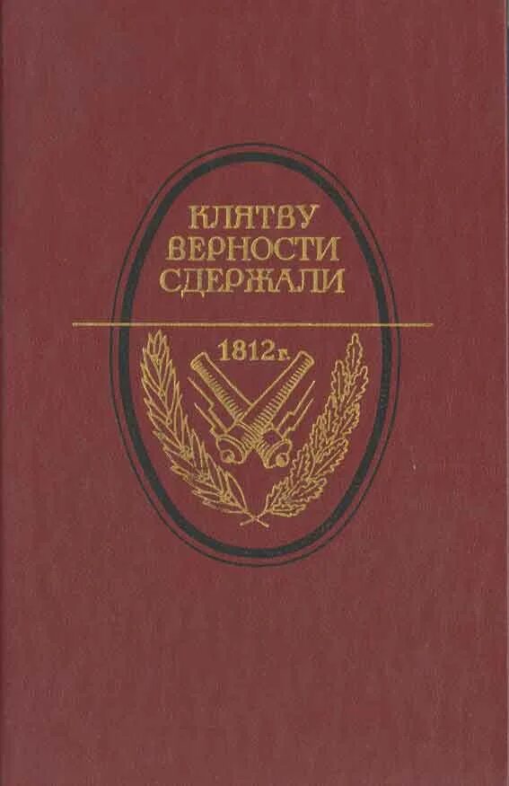 Дать клятву верности. Клятву верности сдержали книга. Присяга книга. Клятва книга. Присяга верности.