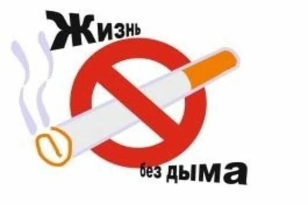 Выбираем жизнь без табачного дыма. Жизнь без табачного дыма. мир против курения. мир без табачного дыма картинки. мир без курения.