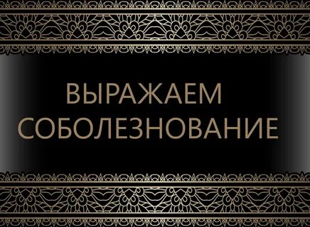 Коллектив выражает соболезнование