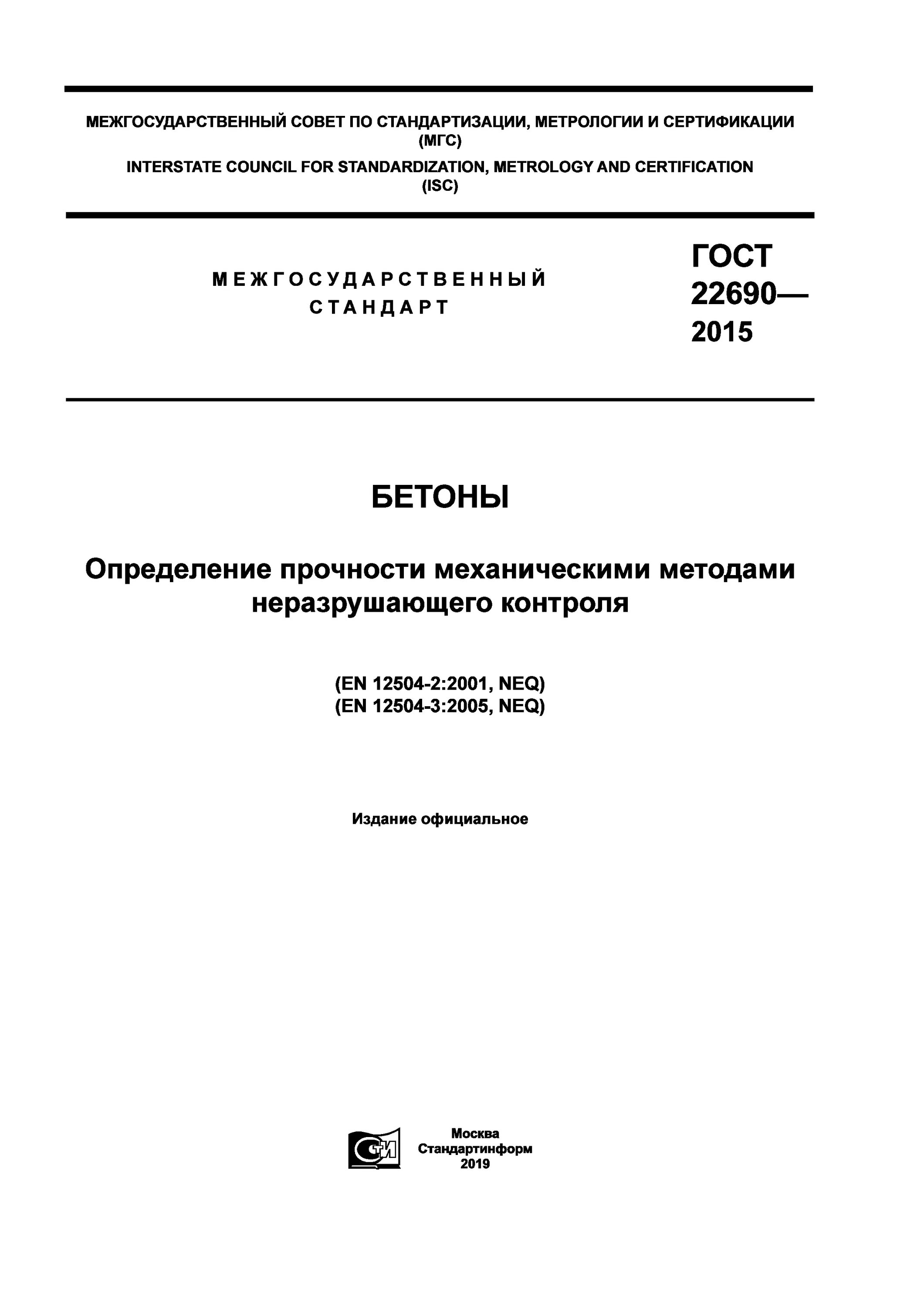 Бетоны определение прочности механическими методами неразрушающего контроля. Бетоны определение прочности механическими методами неразрушающего контроля