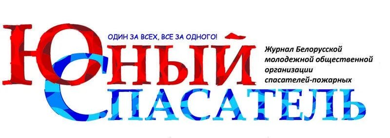 Класс юный спасатель. Юный спасатель. журнал юный спасатель. логотип журнала. надпись юные спасатели.