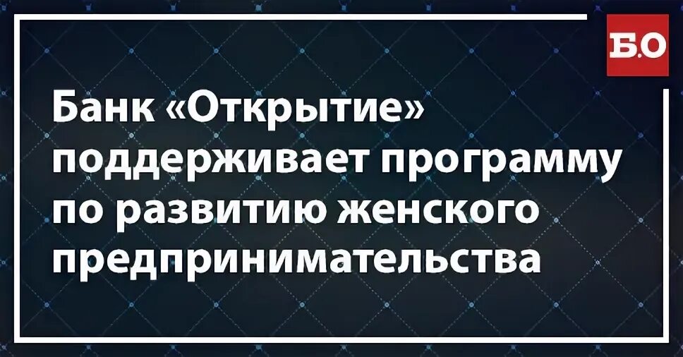 Открытие поддерживает