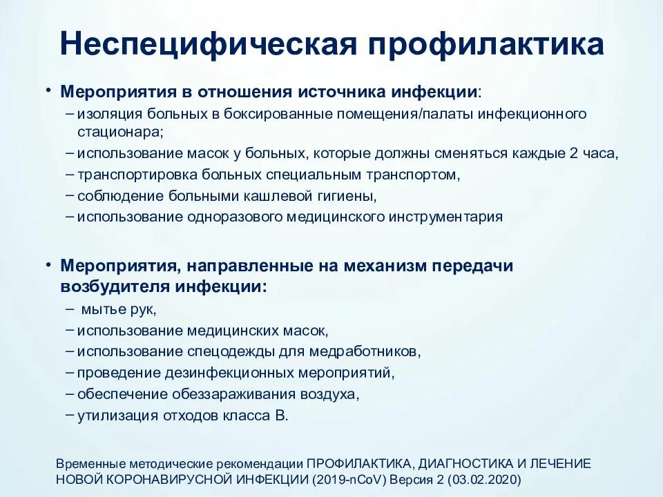 Тест противоэпидемические мероприятия ответы. Профилактика коронавирусной инфекции. Специфическая и неспецифическая профилактика коронавируса. Коронавирус специфическая профилактика. Неспецифическая профилактика коронавирусной инфекции.