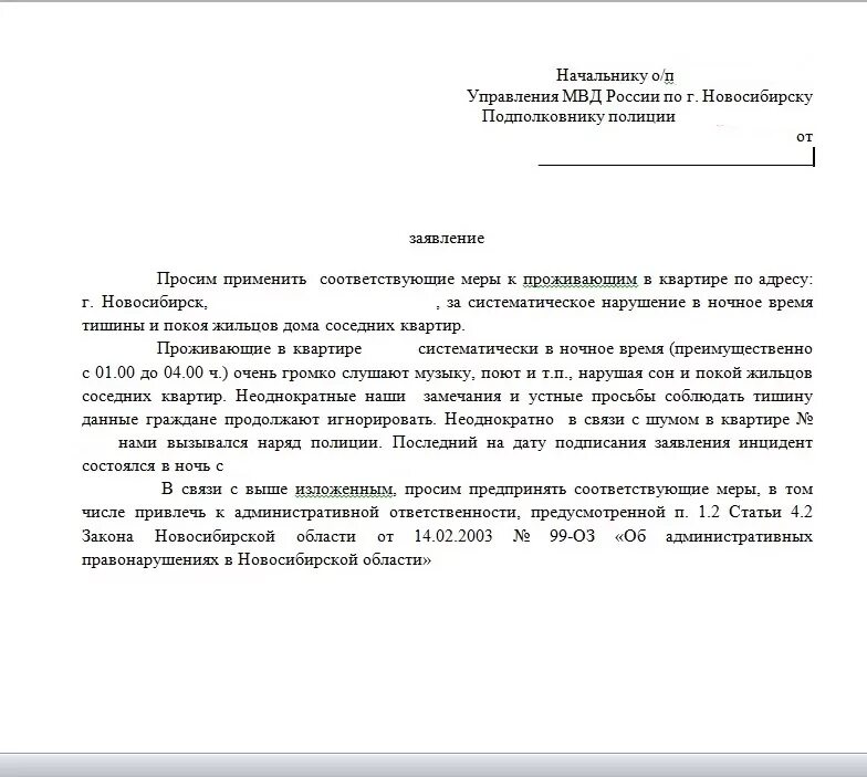 Запрос участкового. Заявление о нарушении тишины. Заявление о нарушении тишины соседями. Образец заявления на шумных соседей. Заявление о нарушении закона о тишине.