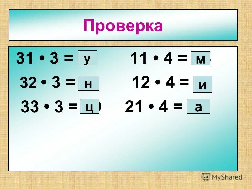 18 на проверку. вычисли и выполни проверку 3 класс. мораторий на проверки. цветовой круг дальтоников. примеры умножение двузначного числа на однозначное.