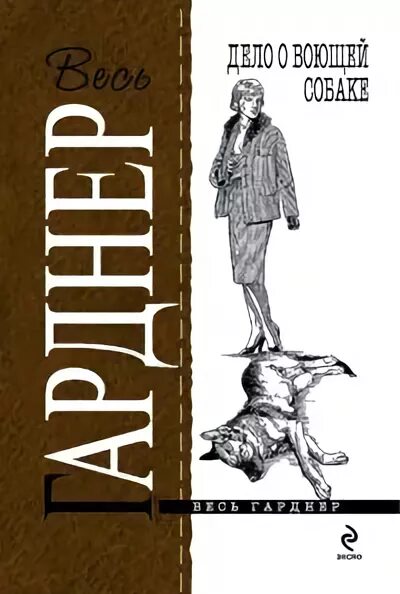 Дело воющей собаки. Книга дело о воющей собаке. Эрл стенли гарднер. Дело воющей собаки эрл стэнли гарднер читать. Книга дело о воющей собаке.