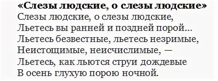 Стихотворение слезы россии. Слезы людские Тютчев. Стихотворение слезы людские.