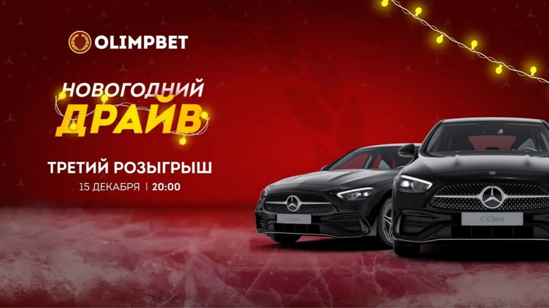 Новогодний драйв olimpbet. Мерседес Бенц призы. Олимпбет мероприятие.