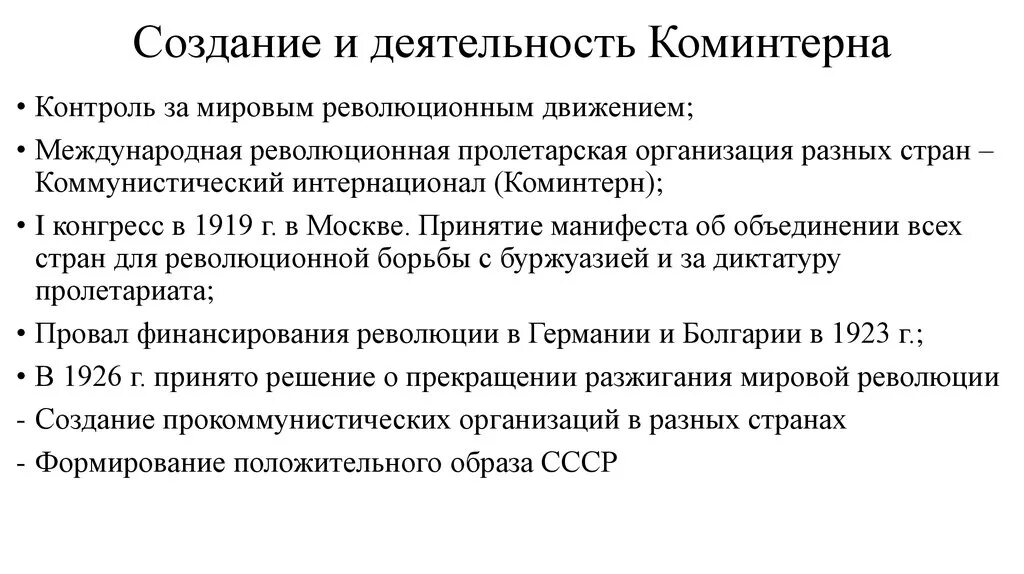 Коминформбюро это егэ история. Деятельность Коминтерна 1919. Деятельность Коминтерна в 20-е. Деятельность Коминтерна в 1930-е годы. Цели Коминтерна в 20-е годы.