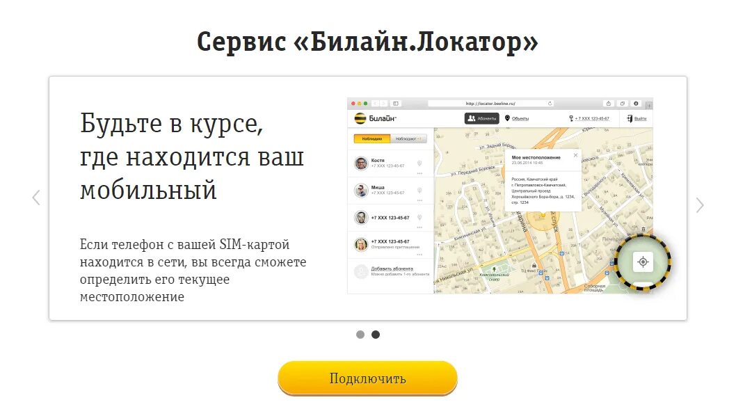 Как подключить местоположение. Билайн локатор. Местоположение абонента Билайн. Местонахождение абонента по номеру телефона. Локатор номер Билайн.