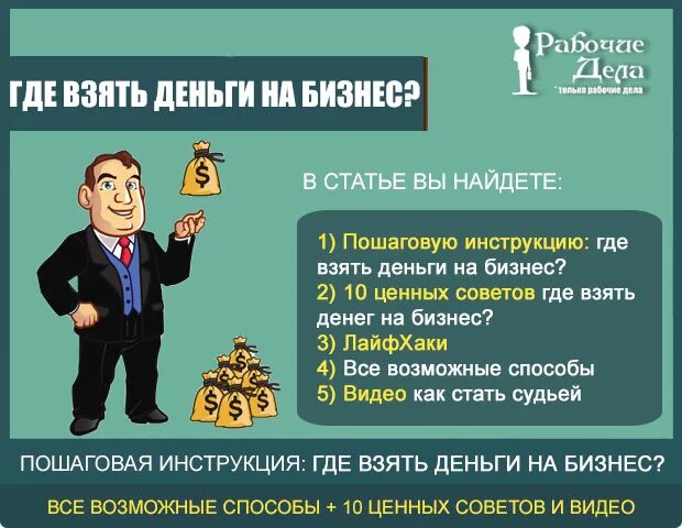 Ооо взять деньги. Откуда взять деньги на бизнес. Откуда взять деньги на открытие бизнеса. Где можно взять деньги на бизнес. Откуда можно взять деньги на бизнес.