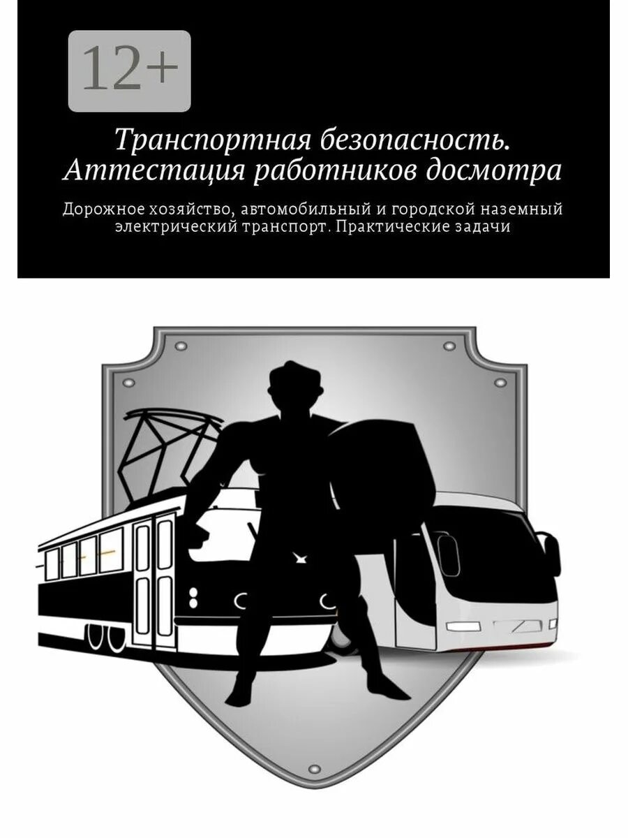Как устроиться в транспортную безопасность. О транспортной безопасности. книга транспортная безопасность. аттестация транспортная безопасность. аватарки транспортной безопасности.
