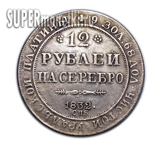 0 12 в рублях. 12 Рублей на серебро 1832. Платиновые монеты 1835. Монета 12 рублей. Монета 12 рублей платина.