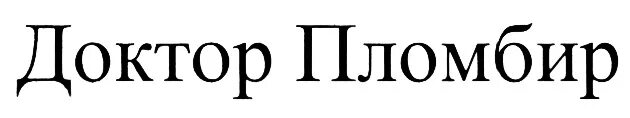 Общество с ограниченной ответственностью перспектива. Доктор пломбир. Товарный знак мороженого пломбир. Доктор пломбир адрес Ногинск. Доктор пломбир Ногинск врачи.