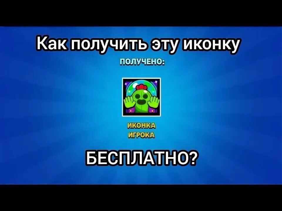 Как получить иконку в бс. Как получить иконку в бс