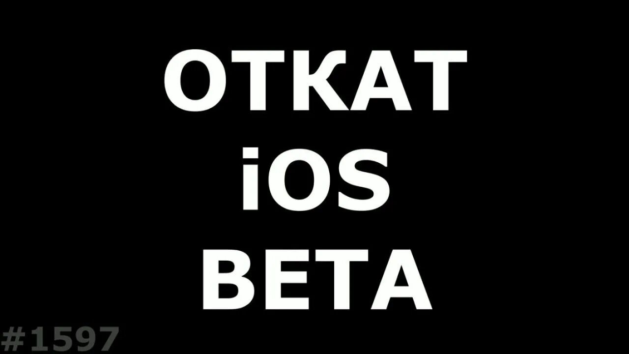 Как сделать откат ios. Дарова айос. как откатить айфон до предыдущей версии ios.