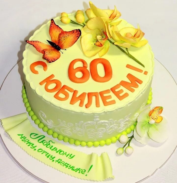 торт на 60 лет. тортик 60 лет. тортик 60 лет. тортик 60 лет. тортик 60 лет.