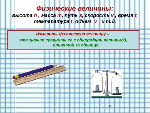 Измерить величину физика