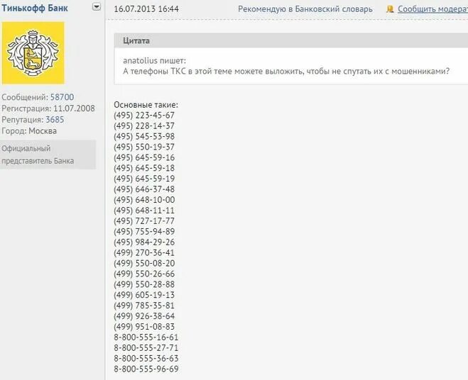 Тинькофф телефон бесплатный позвонить номер телефона. Номера тинькофф с которых звонят. Номер тинькофф банка. Номера тинькофф банка с которых могут звонить. Номер телефона телефона тинькофф банка.