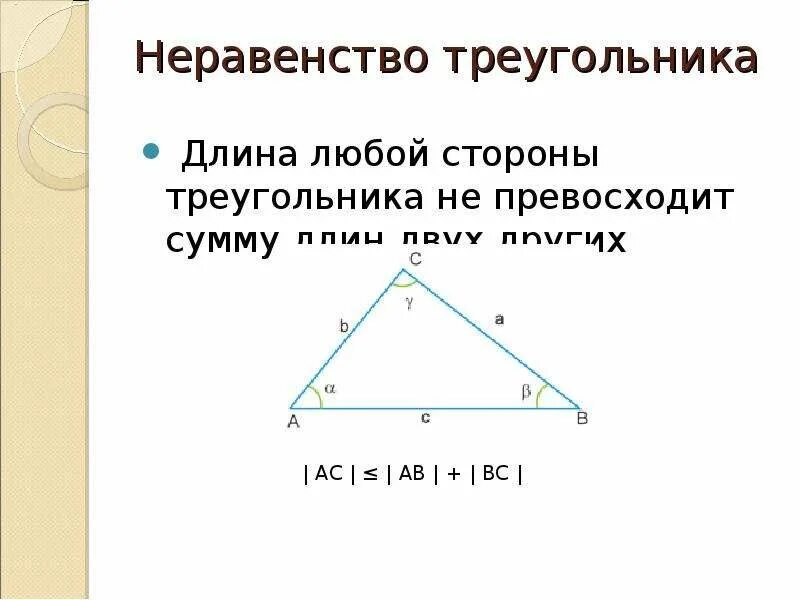 2. Неравенство треугольника.(теорема с доказательством).. Неравенство треугольника 7 класс. Сформулируйте неравенство треугольника. Неравенство треугольника задачи. Сумма длин двух разных сторон