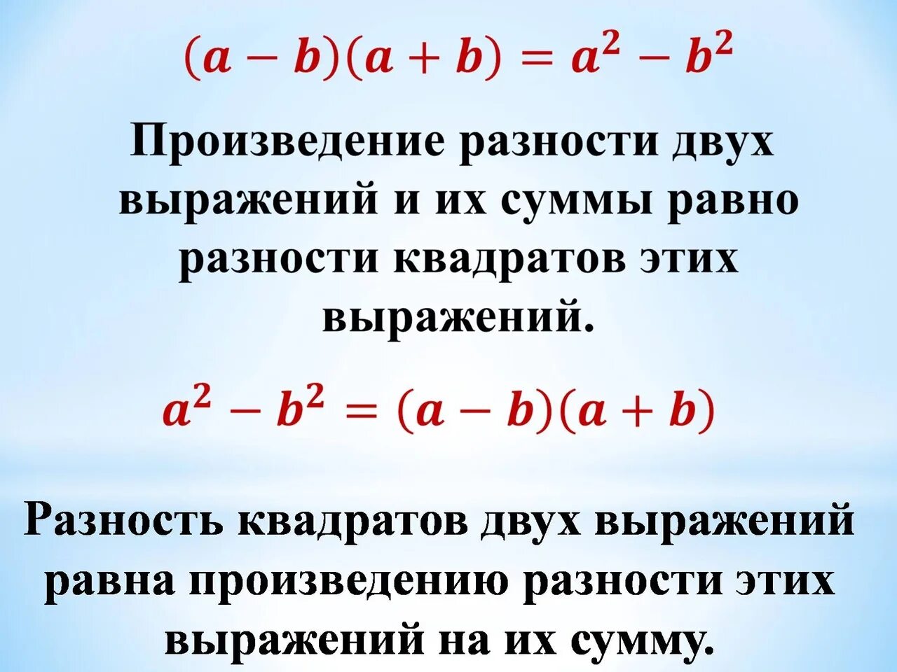 Выражений равна произведению разности. Формула разности квадратов двух выражений. Формула разности квадратов 2 выражений. Формула произведения суммы и разности. Формулы квадрата суммы и разности двух выражений.