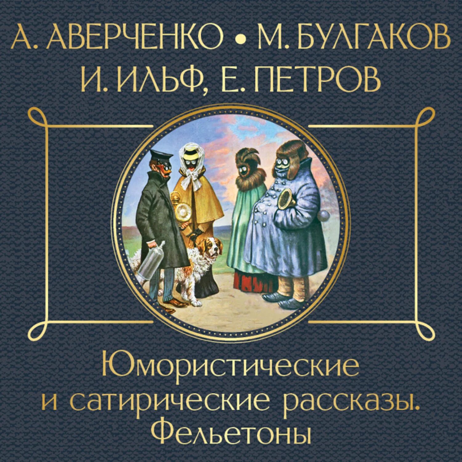 Булгаков юмористические рассказы. Юмористические и сатирические рассказы Ильф. Книга Аверченко юмористические рассказы. Сатирический рассказ.