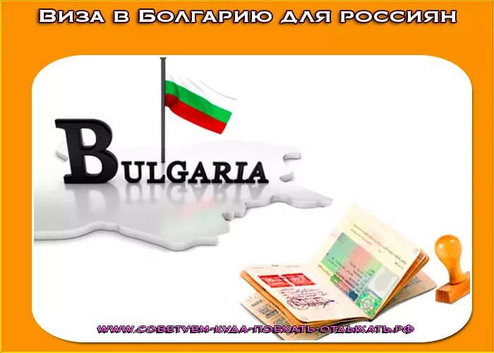 Когда начнут выдавать визы в болгарию. Шенген в Болгарию для россиян 2023. Виза Болгария 2023. Болгария виза для россиян. Болгарская виза для россиян.