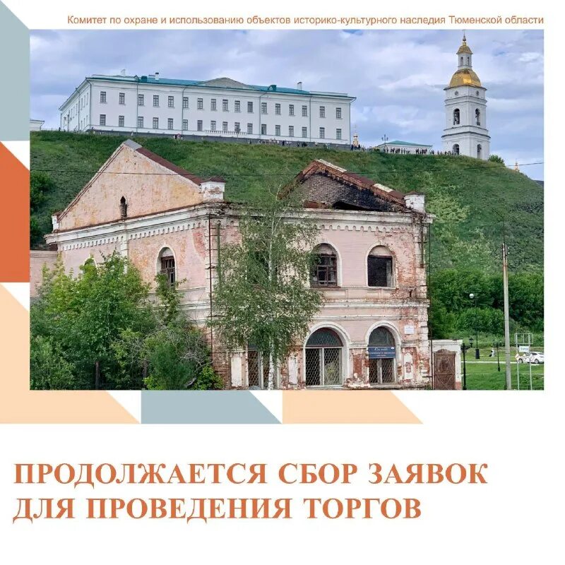 комитет по историко культурному наследию тюменской