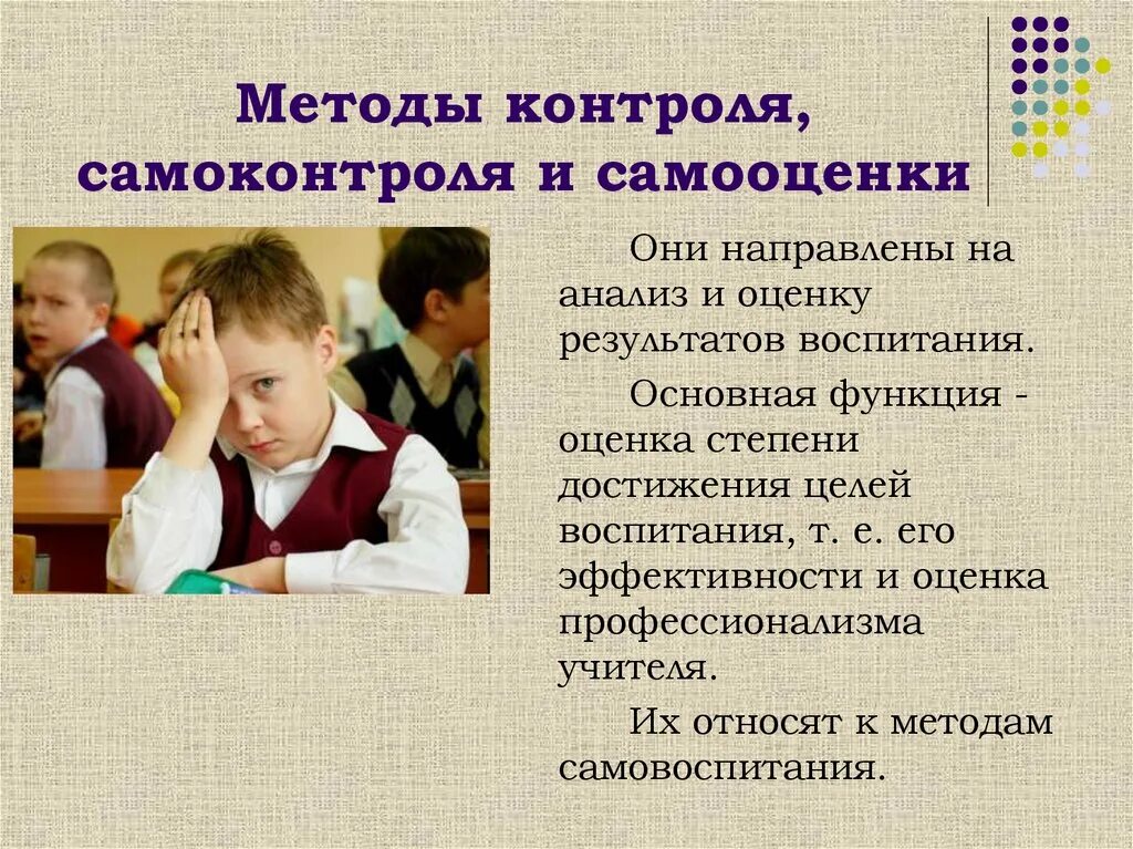 Метод воспитания самоконтроль. Методы контроля и самоконтроля в воспитании. Методы контроля самоконтроля и самооценки. Методы контроля (самоконтроля), оценки (самооценки).. Методы контроля самоконтроля и самооценки в воспитании.