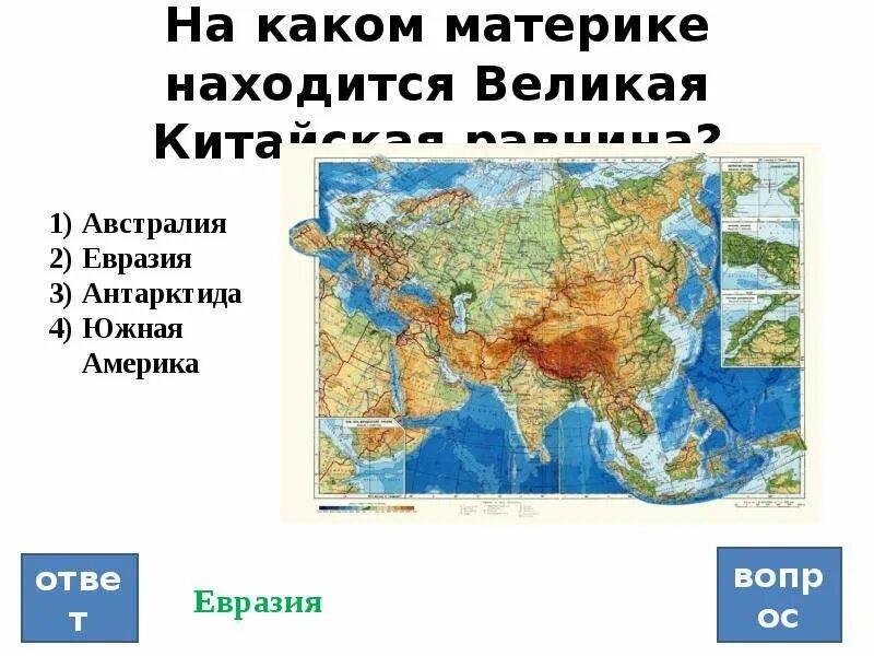 На каком материке россия. Где на карте находится Великая китайская равнина на контурной карте. Великая китайская равнина на карте Евразии. Где находится Великая китайская равнина на контурной карте. Великая китайская равнина на контурной карте Евразии.