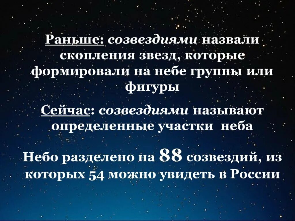 Скопление звезд называется. Сейчас Созвездие называют. Раньше созвездиями называли. Скопления звезд названия. Земля и небо сколько страниц