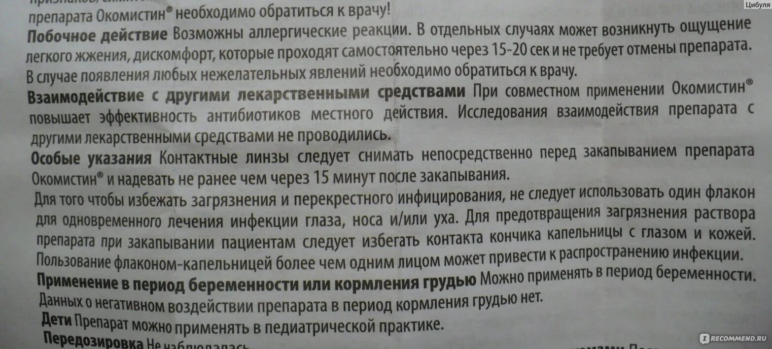 Окомистин капли глазные инструкция по применению взрослым. Окомистин инструкция. Окомистин глазные капли инструкция. Окомистин капли инструкция. Окомистин инструкция по применению взрослым.