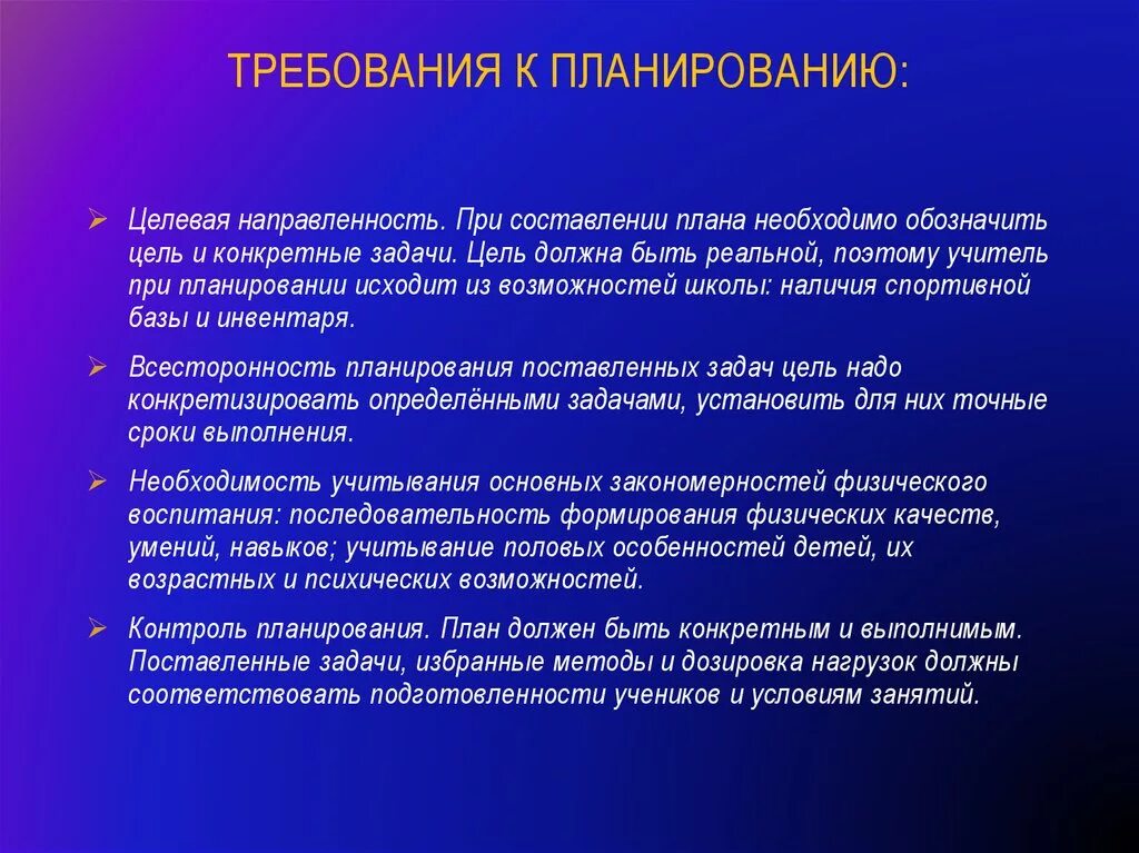 Цель должна быть реальной. Требования к планированию. Требования к планированию в физическом воспитании. Основные требования к планированию. Требование к планированию работы по физическому воспитанию.