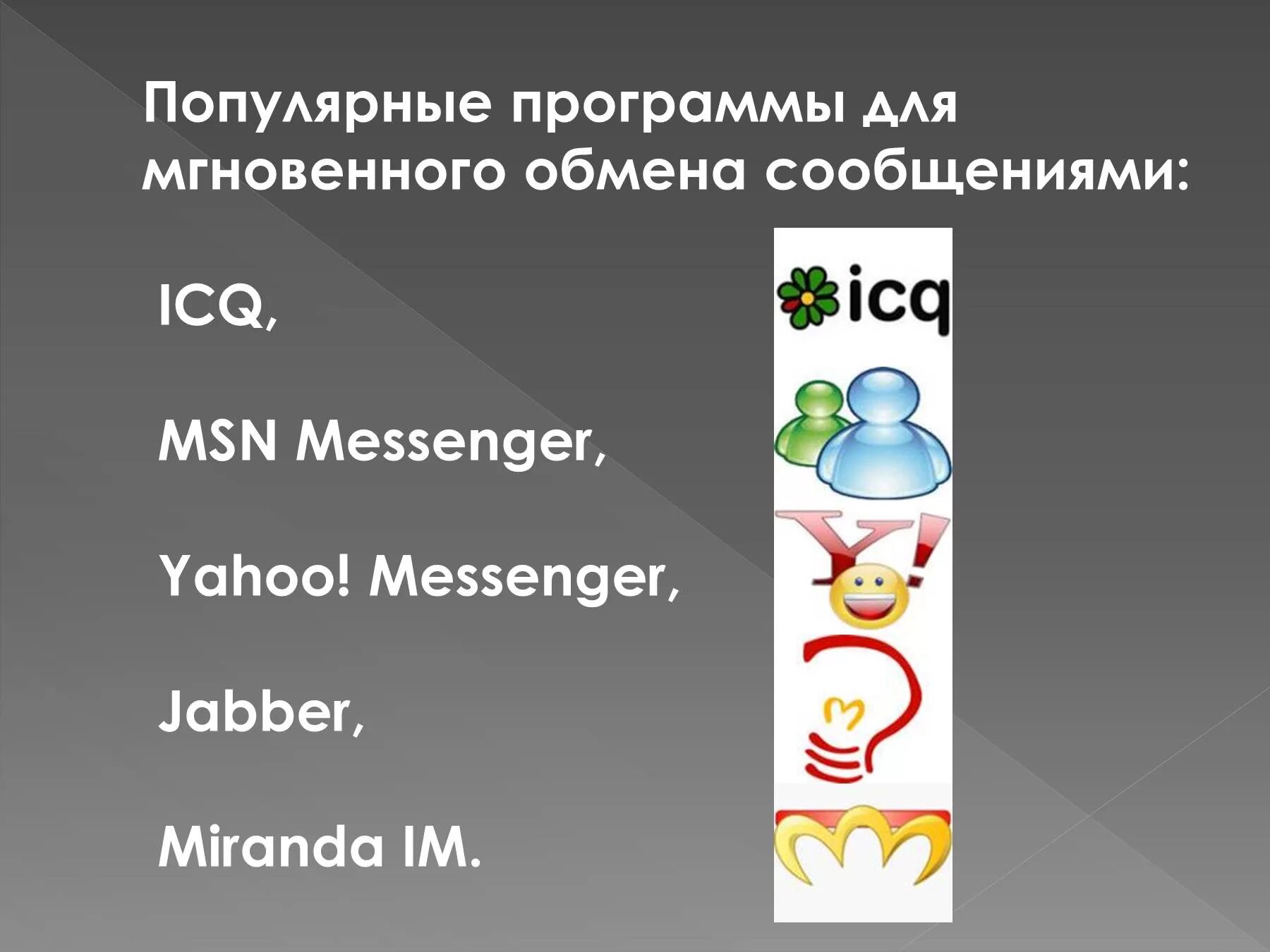 Миранда ICQ. ICQ программы мгновенного обмена сообщениями. Miranda мессенджер. Jabber мессенджер.