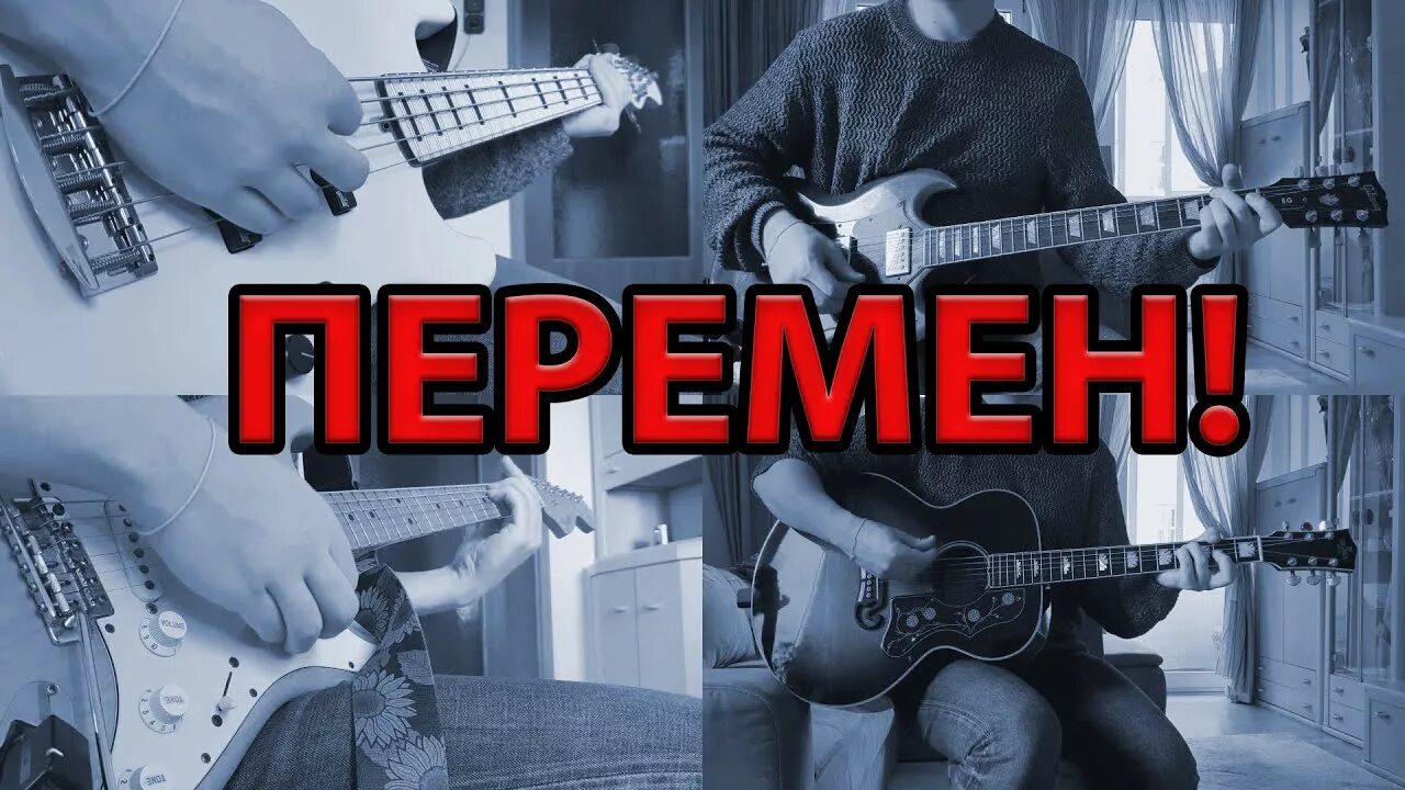 Хочу перемен тнт. Перемен кавер. Кавер перемен Цой. Кавер хочу перемен. На гитаре кавер перемен Цой.