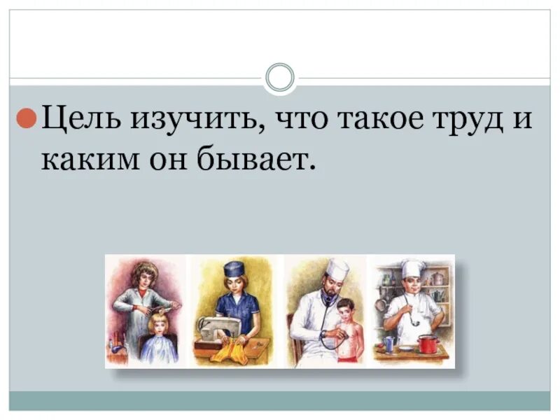 Труд цель жизни. Труд. что такое труд 5 класс. доклад о труде, что такое труд, какой бывает труд. как вы думаете что такое труд.