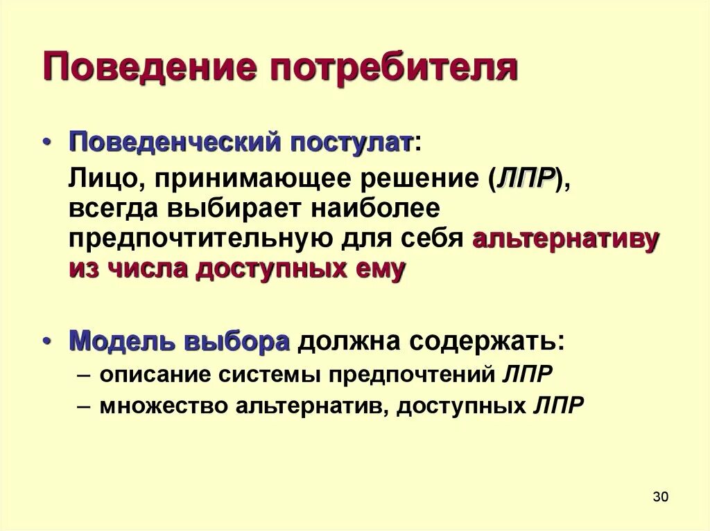 Поведение потребителей. Поведение потребителей презентация. Образцы поведения поведение потребителей. Поведение потребителя доклад. Курс поведение потребителей