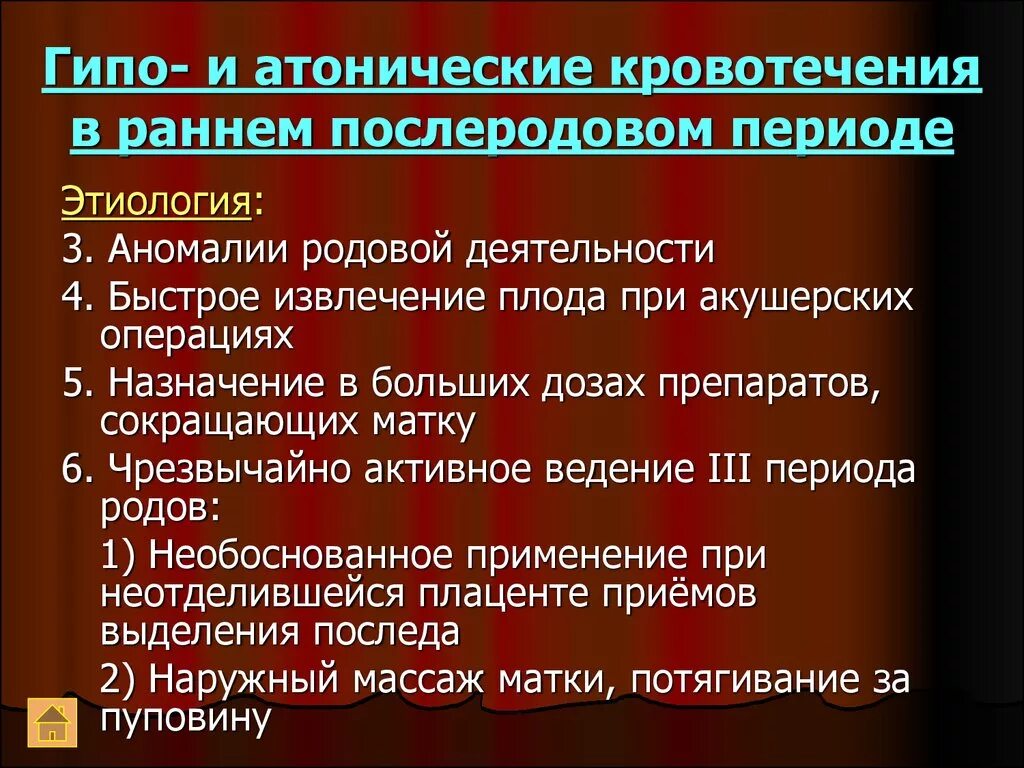 Послеродовой период клинической. Гипо и атонические кровотечения. Гипо-и атонические кровотечения в раннем послеродовом периоде. Атоническое кровотечение в раннем послеродовом периоде. Акушерские кровотечения в последовом и послеродовом периодах.