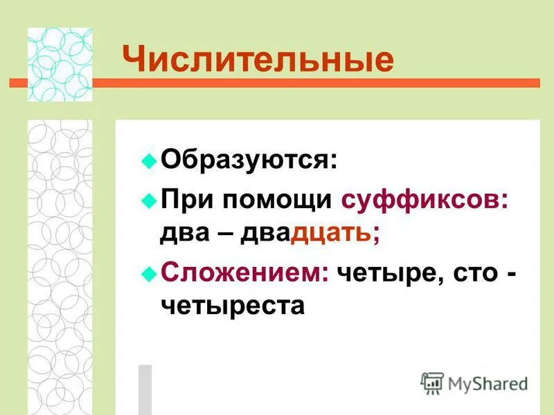 Числительное в предложении. Словообразование местоимений. Памятка о числительных. Способы образования числительных. Грамматические особенности числительных.
