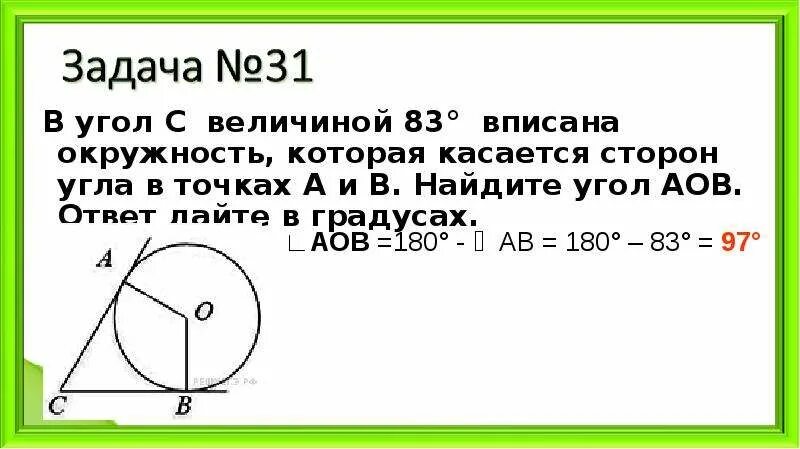 В угол величиной 112 вписана окружность. Окружность касается сторон угла в точках. В угол величиной 112 вписана окружность. Стороны угла касаются окружности. В угол величиной 112 вписана окружность.
