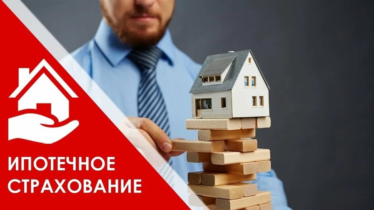 Страхование ипотеки. Страхование имущества для ипотеки. Страхование ипотеки реклама. Страховка недвижимости для ипотеки.