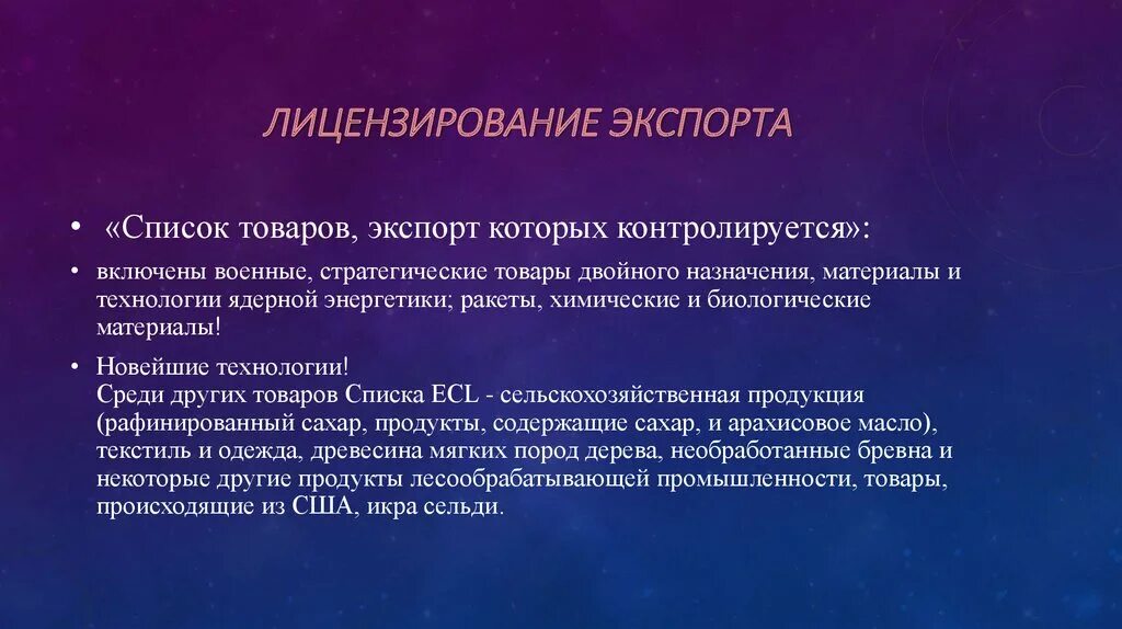 Лицензирование экспорта товаров