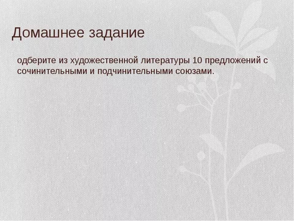 10 Предложений с сочинительными и подчинительными союзами. Предложения из худ литературы с сочинительными союзами. Союзные предложения из художественной литературы. Предложения с союзами из художественной литературы.