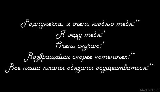 Скорее б. Возвращайся скорее стихи. возвращайся скорее домой. возвращайся скорее любимый. возвращайся скорее я тебя очень жду.