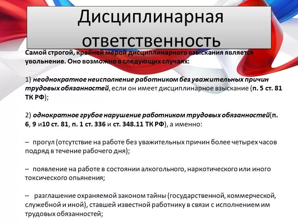 В связи с дисциплинарным взысканием. Неисполнение работником трудовых обязанностей. Неоднократное неисполнение трудовых обязанностей. Дисциплинарная ответственность. Увольнение дисциплинарная ответственность.