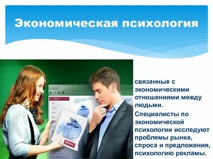 Экономическая психология изучает