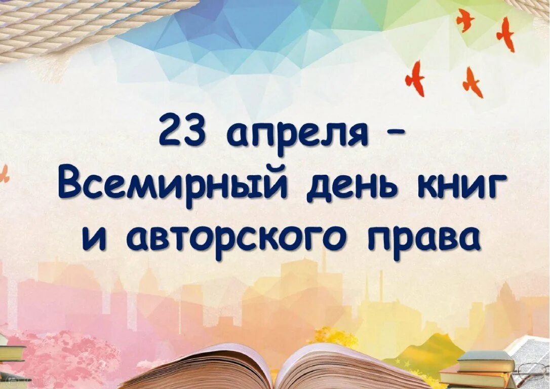 23 апреля день прав. 23 Апреля день книги. 23 Апреля праздник день книги.